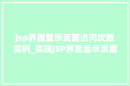 jsp界面显示页面访问次数实例_实现JSP界面显示页面访问次数的实例与代码分享