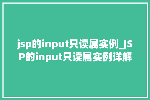 jsp的input只读属实例_JSP的input只读属实例详解让你的输入框只读不写