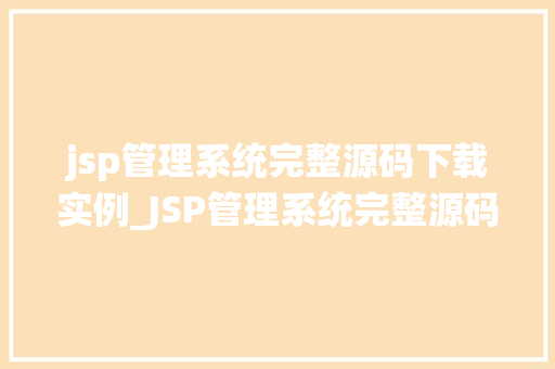 jsp管理系统完整源码下载实例_JSP管理系统完整源码下载实例带你轻松入门JSP开发