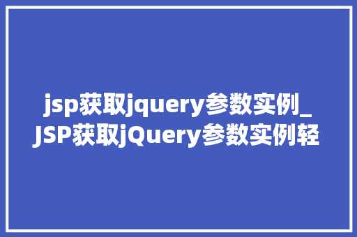 jsp获取jquery参数实例_JSP获取jQuery参数实例轻松实现前端与后端的交互