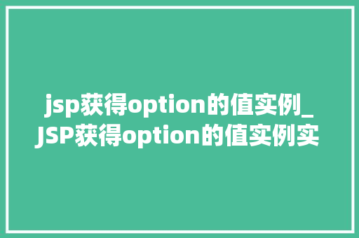 jsp获得option的值实例_JSP获得option的值实例实战与方法分享
