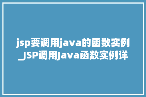 jsp要调用java的函数实例_JSP调用Java函数实例详解方法与方法分享