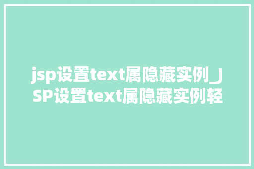 jsp设置text属隐藏实例_JSP设置text属隐藏实例轻松实现页面元素隐藏方法