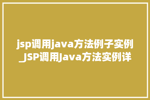 jsp调用java方法例子实例_JSP调用Java方法实例详解实现Web动态交互的利器