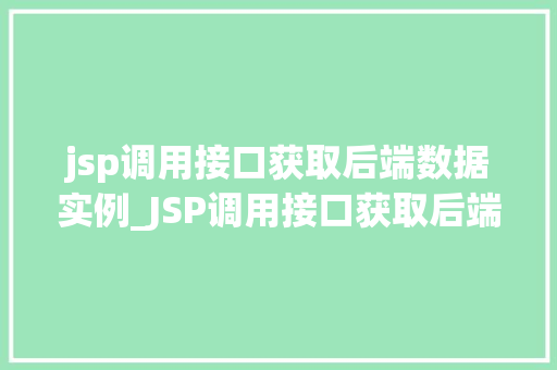 jsp调用接口获取后端数据实例_JSP调用接口获取后端数据实例详解