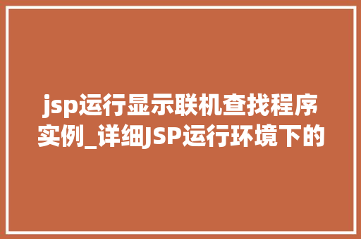 jsp运行显示联机查找程序实例_详细JSP运行环境下的联机查找程序实例