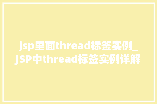 jsp里面thread标签实例_JSP中thread标签实例详解掌握线程控制的艺术
