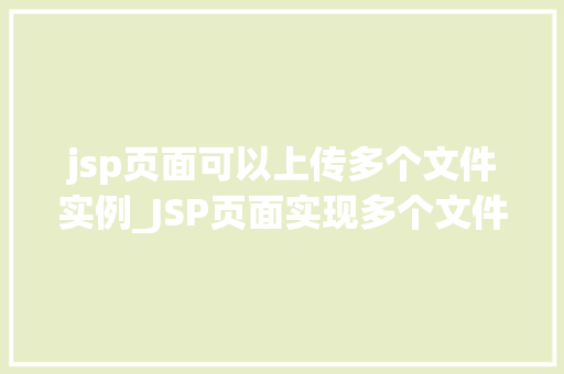 jsp页面可以上传多个文件实例_JSP页面实现多个文件上传实例详解