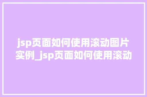 jsp页面如何使用滚动图片实例_jsp页面如何使用滚动图片实例打造炫酷视觉效果全攻略