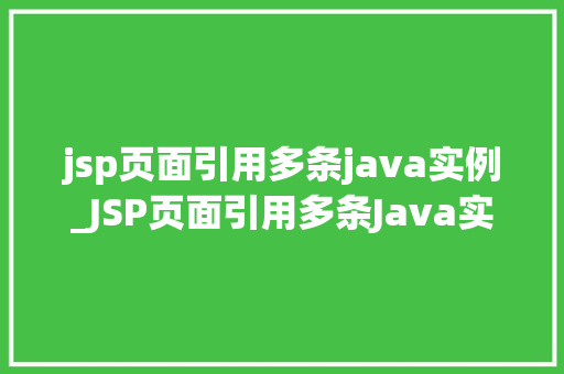 jsp页面引用多条java实例_JSP页面引用多条Java实例实现动态内容展示的方法