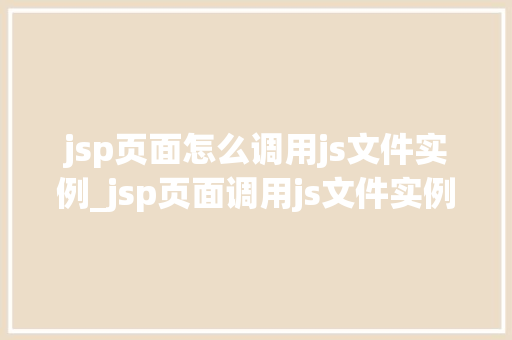 jsp页面怎么调用js文件实例_jsp页面调用js文件实例详解轻松实现前端与后端的交互