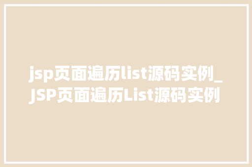 jsp页面遍历list源码实例_JSP页面遍历List源码实例轻松掌握循环遍历数据的方法  第1张