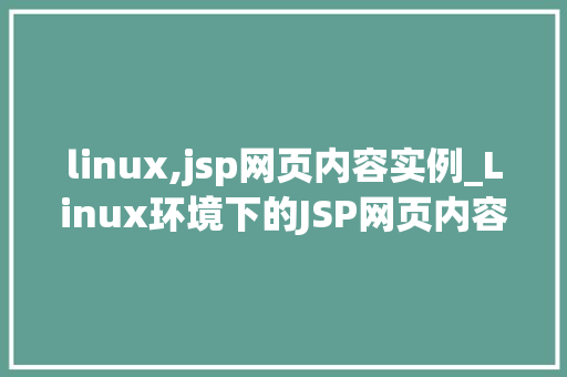 linux,jsp网页内容实例_Linux环境下的JSP网页内容实例详解