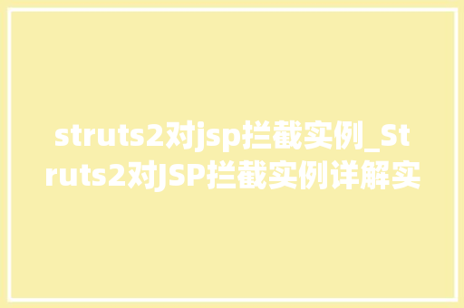 struts2对jsp拦截实例_Struts2对JSP拦截实例详解实战方法与例子分析