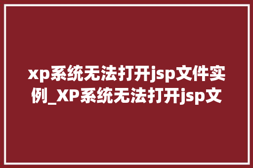xp系统无法打开jsp文件实例_XP系统无法打开jsp文件实例原因及解决方法全