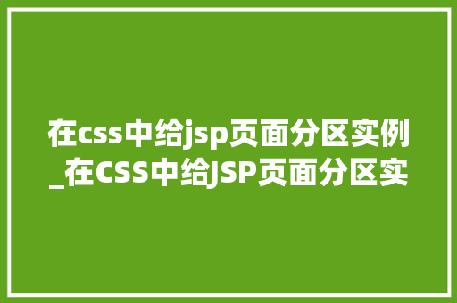 在css中给jsp页面分区实例_在CSS中给JSP页面分区实例详解打造专业级布局方法