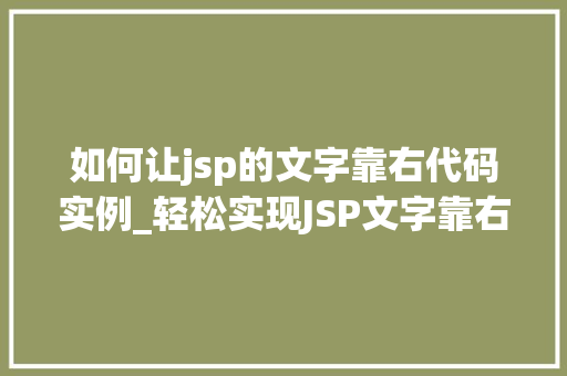 如何让jsp的文字靠右代码实例_轻松实现JSP文字靠右,适用代码实例详解