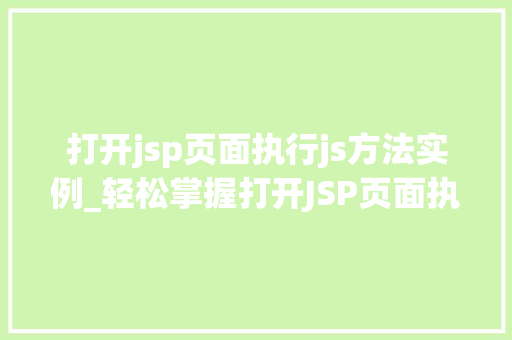 打开jsp页面执行js方法实例_轻松掌握打开JSP页面执行JS方法实例详解