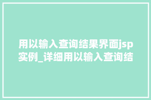 用以输入查询结果界面jsp实例_详细用以输入查询结果界面JSP实例详解