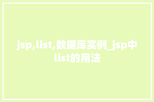 jsp,list,数据库实例_jsp中list的用法