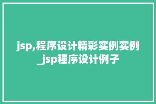 jsp,程序设计精彩实例实例_jsp程序设计例子