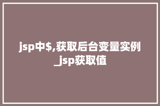 jsp中$,获取后台变量实例_jsp获取值