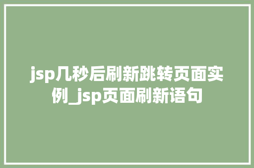 jsp几秒后刷新跳转页面实例_jsp页面刷新语句