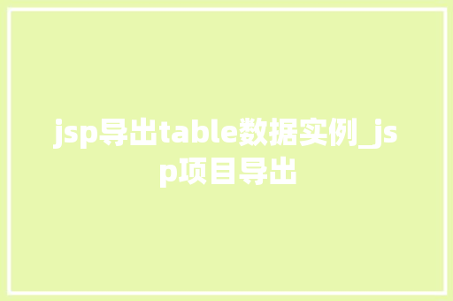 jsp导出table数据实例_jsp项目导出