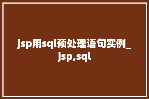 jsp用sql预处理语句实例_jsp,sql