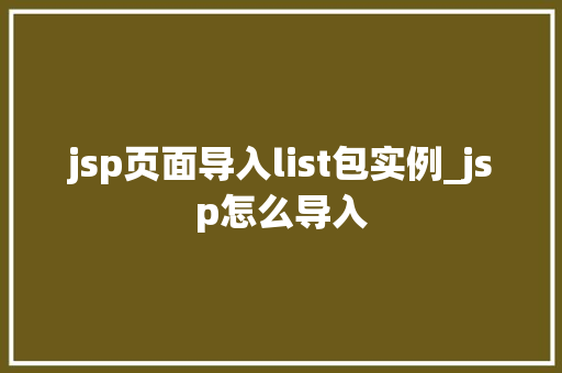 jsp页面导入list包实例_jsp怎么导入  第1张