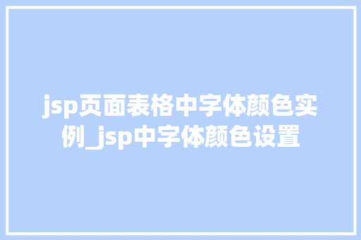 jsp页面表格中字体颜色实例_jsp中字体颜色设置