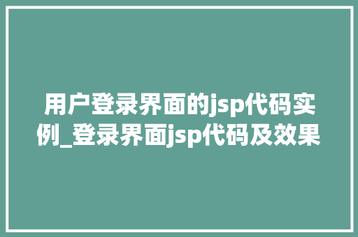 用户登录界面的jsp代码实例_登录界面jsp代码及效果显示