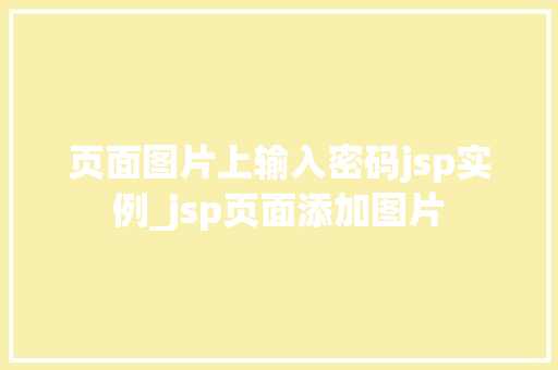 页面图片上输入密码jsp实例_jsp页面添加图片