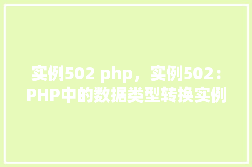 实例502 php，实例502：PHP中的数据类型转换实例教程  第1张