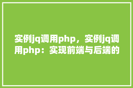 实例jq调用php，实例jq调用php：实现前端与后端的交互操作