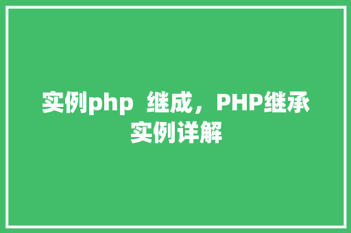 实例php  继成，PHP继承实例详解