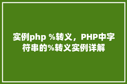 实例php %转义，PHP中字符串的%转义实例详解