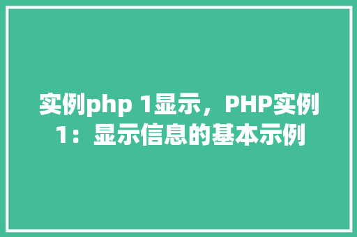 实例php 1显示，PHP实例1：显示信息的基本示例