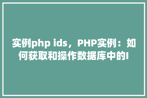 实例php ids，PHP实例：如何获取和操作数据库中的ID