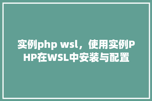 实例php wsl，使用实例PHP在WSL中安装与配置
