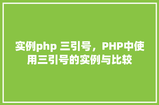 实例php 三引号，PHP中使用三引号的实例与比较