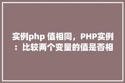 实例php 值相同，PHP实例：比较两个变量的值是否相同