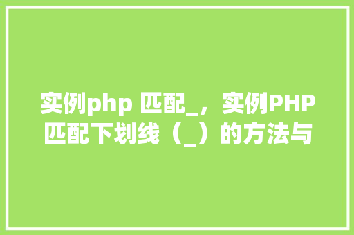 实例php 匹配_，实例PHP匹配下划线（_）的方法与应用