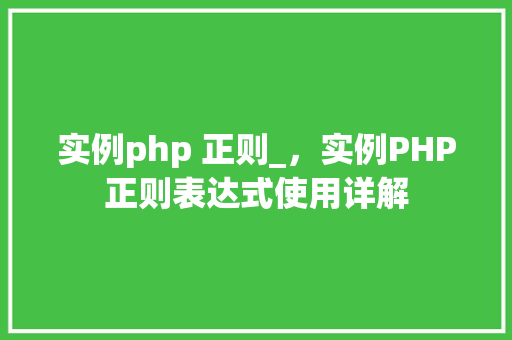 实例php 正则_，实例PHP正则表达式使用详解