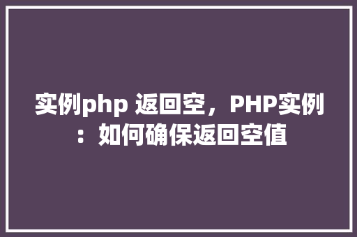 实例php 返回空，PHP实例：如何确保返回空值