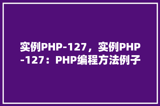 实例PHP-127，实例PHP-127：PHP编程方法例子详解