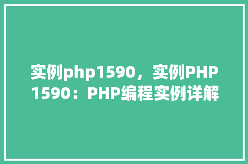 实例php1590，实例PHP1590：PHP编程实例详解与代码展示