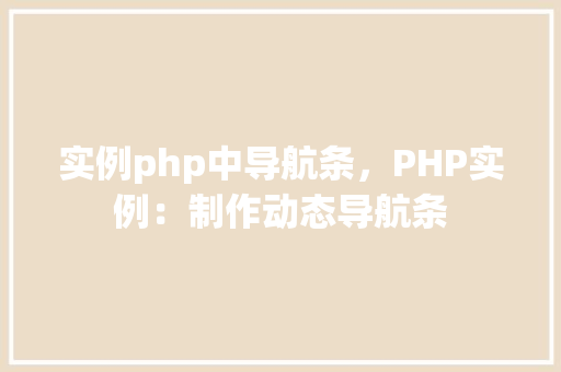 实例php中导航条，PHP实例：制作动态导航条