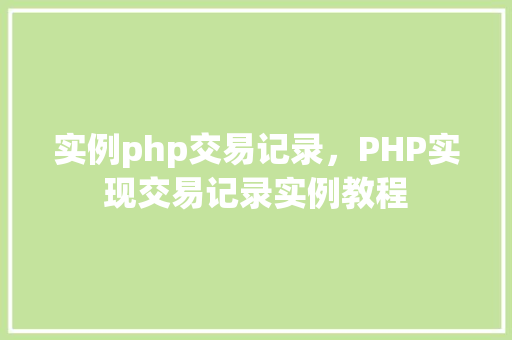 实例php交易记录，PHP实现交易记录实例教程