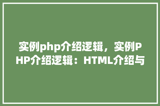 实例php介绍逻辑，实例PHP介绍逻辑：HTML介绍与数据处理